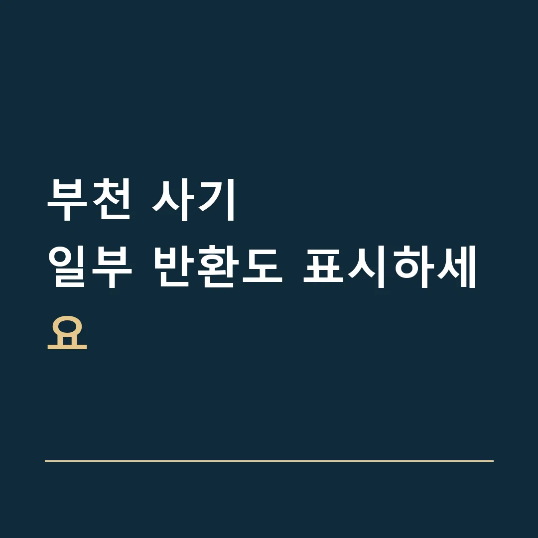 부천 사기 · 일부 반환도 표시하세요