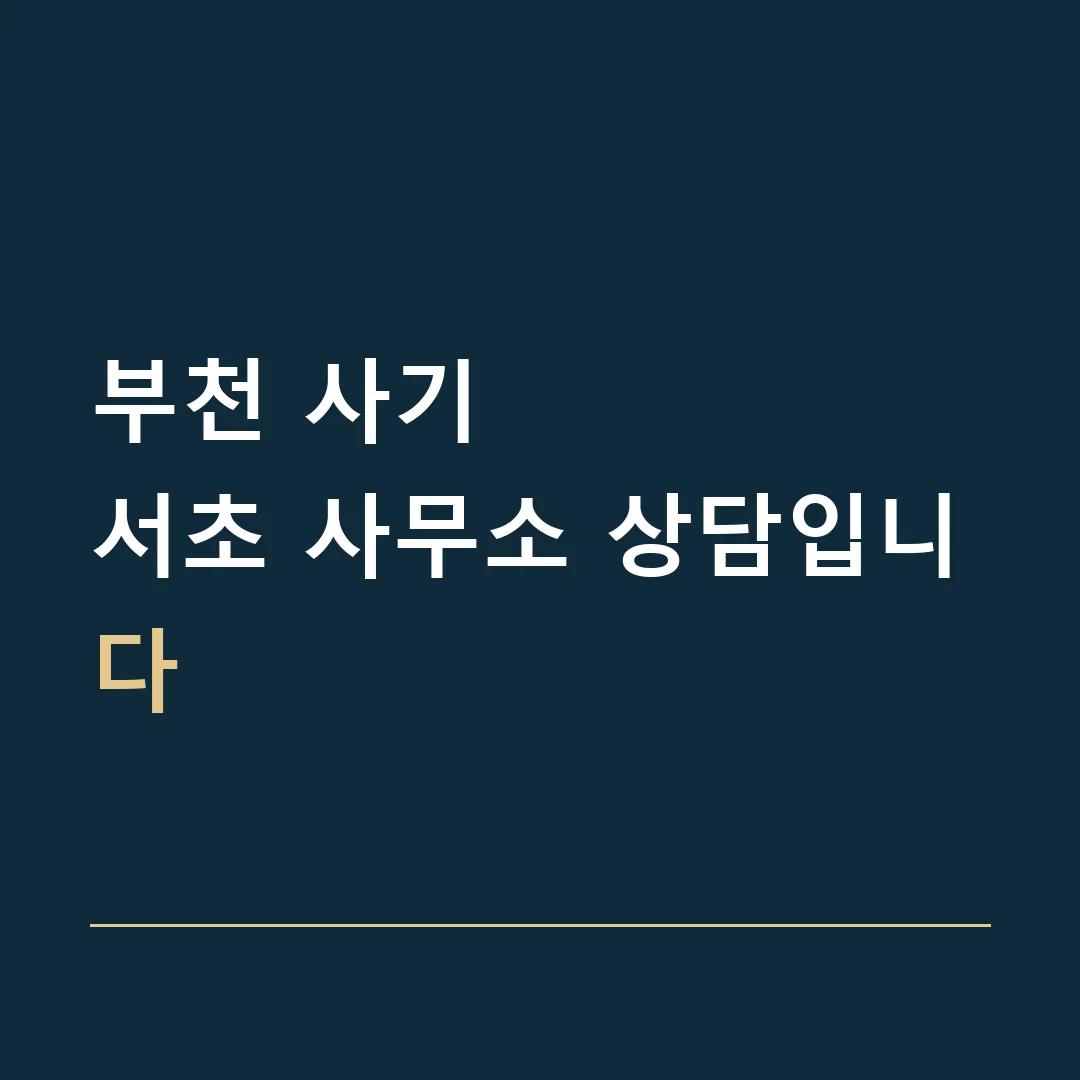 부천 사기 · 서초 사무소 상담입니다