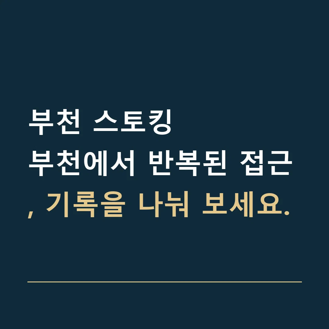 부천 스토킹 · 부천에서 반복된 접근, 기록을 나눠 보세요.