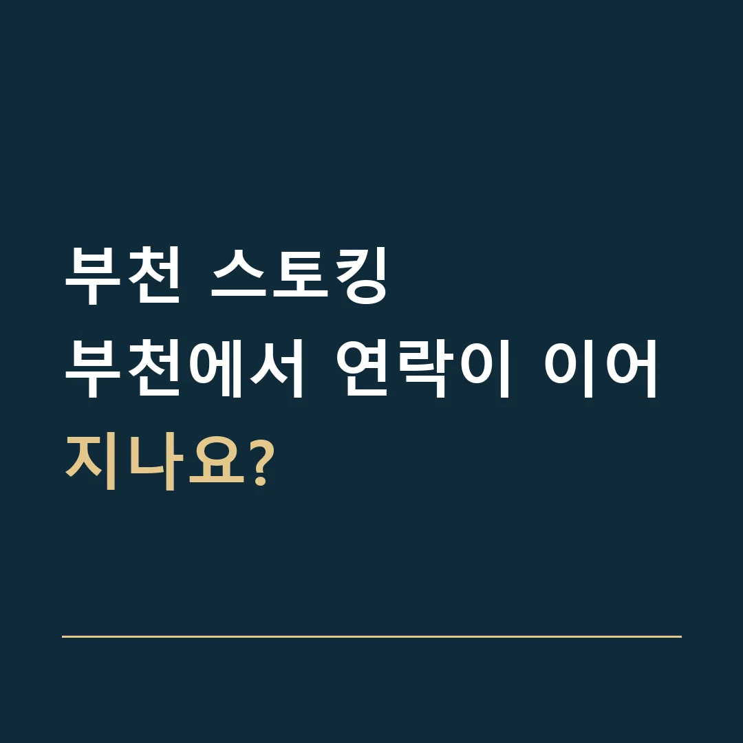 부천 스토킹 · 부천에서 연락이 이어지나요?