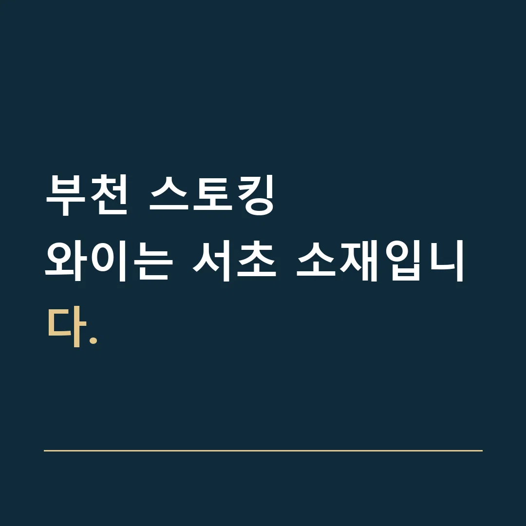 부천 스토킹 · 와이는 서초 소재입니다.