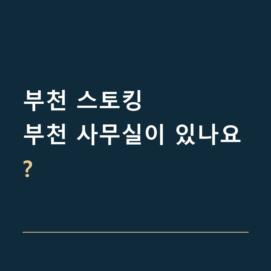 부천 스토킹 · 부천 사무실이 있나요?