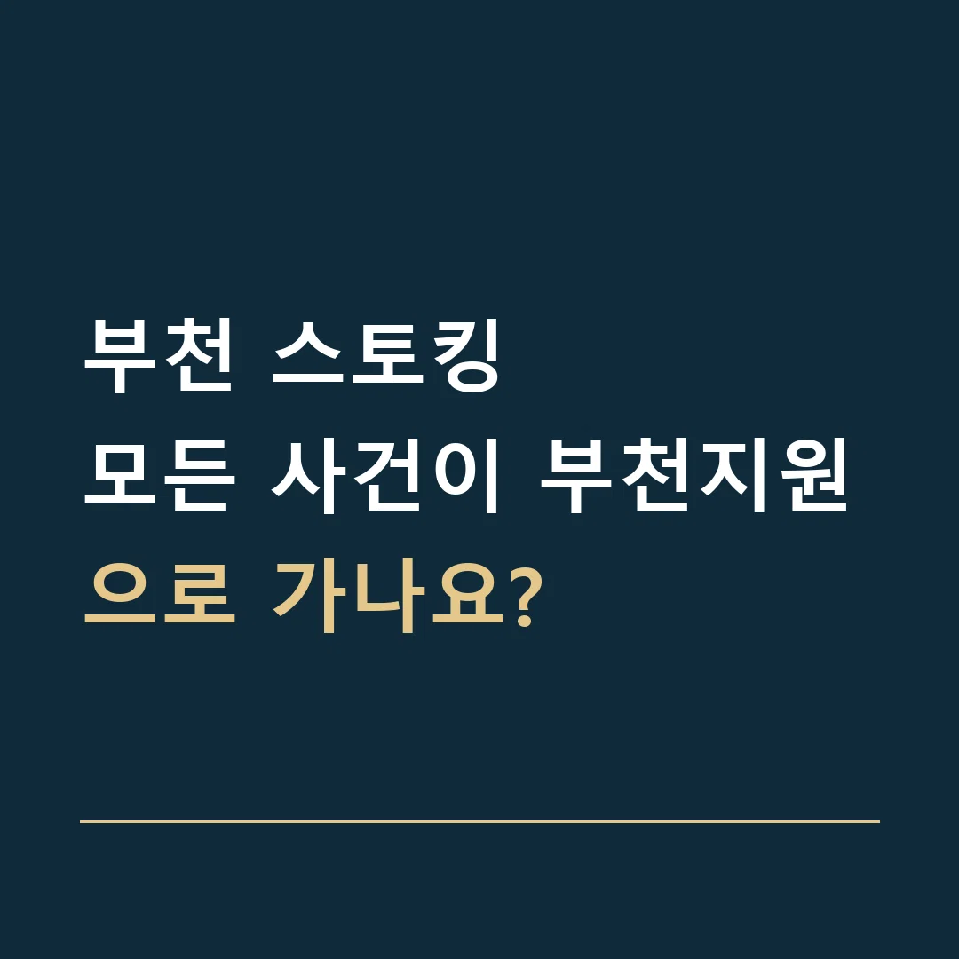 부천 스토킹 · 모든 사건이 부천지원으로 가나요?