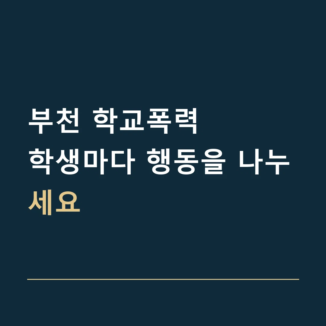 부천 학교폭력 · 학생마다 행동을 나누세요