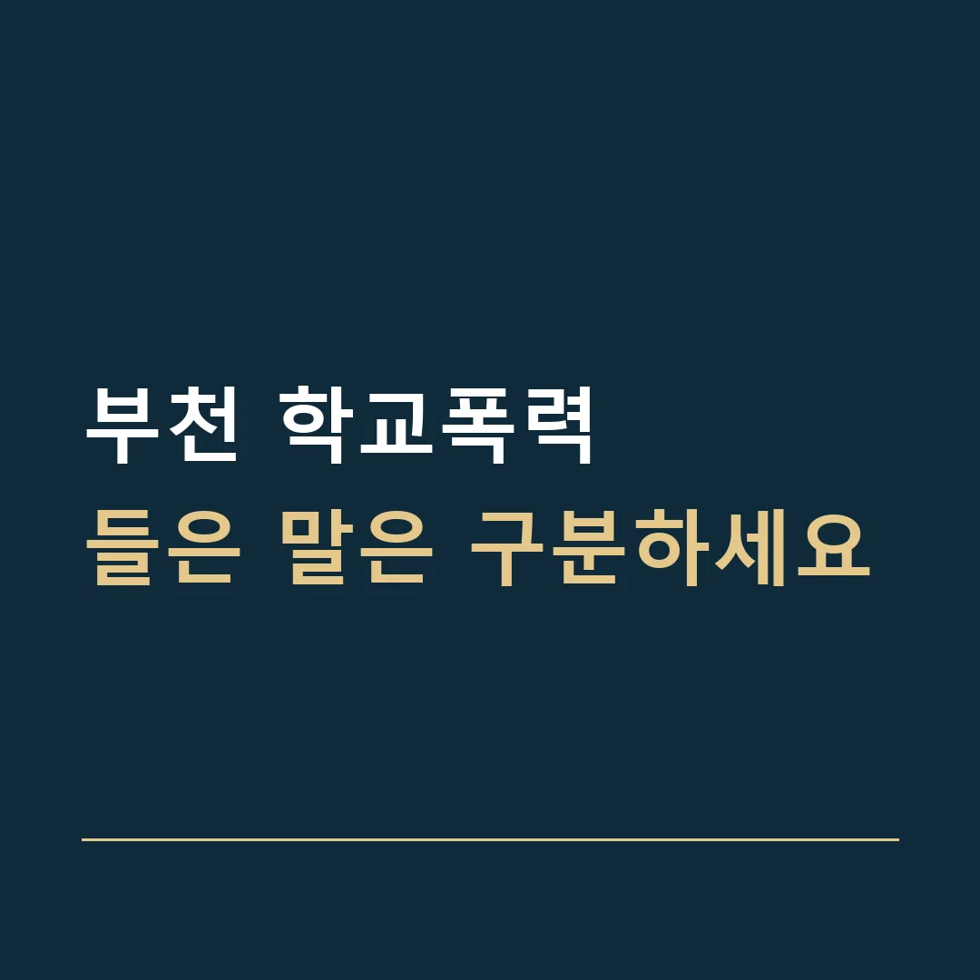 부천 학교폭력 · 들은 말은 구분하세요