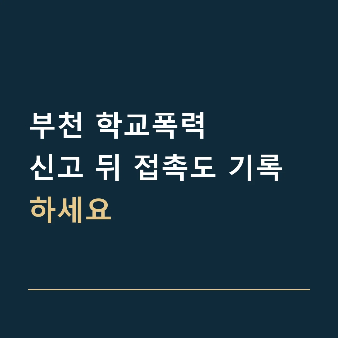 부천 학교폭력 · 신고 뒤 접촉도 기록하세요