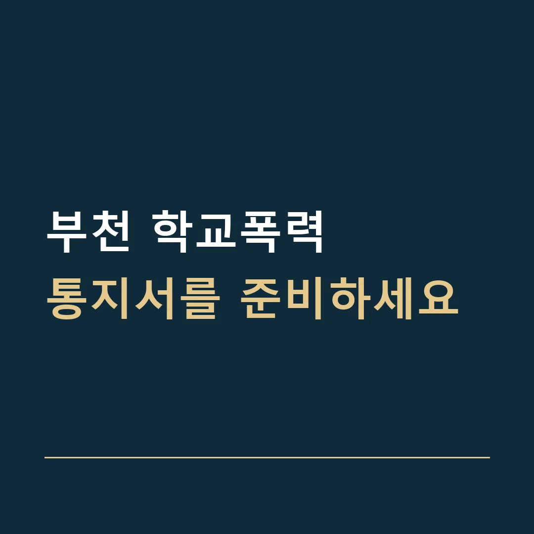 부천 학교폭력 · 통지서를 준비하세요