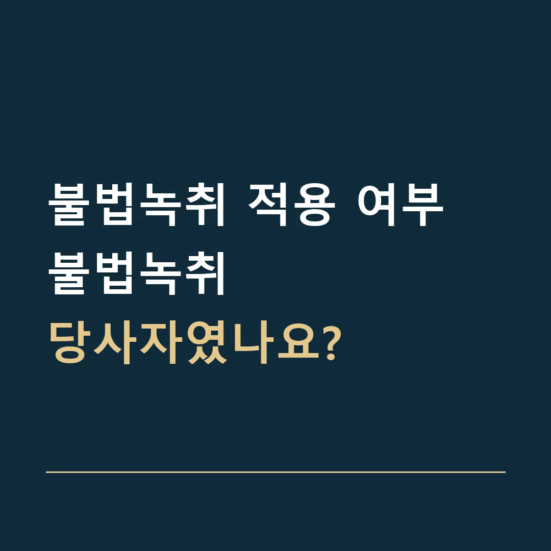 불법녹취 적용 여부 · 불법녹취
당사자였나요?