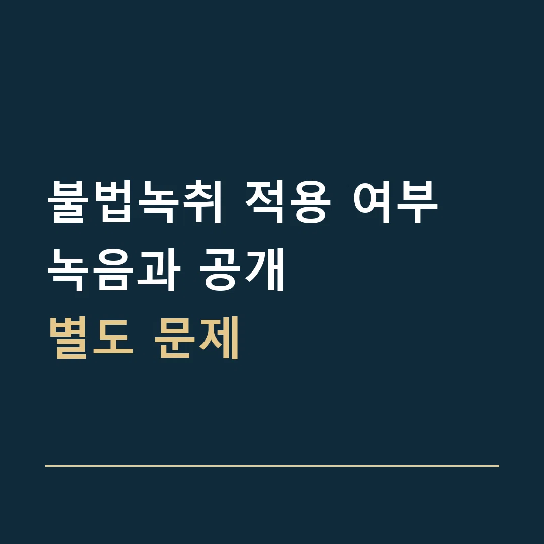 불법녹취 적용 여부 · 녹음과 공개
별도 문제
