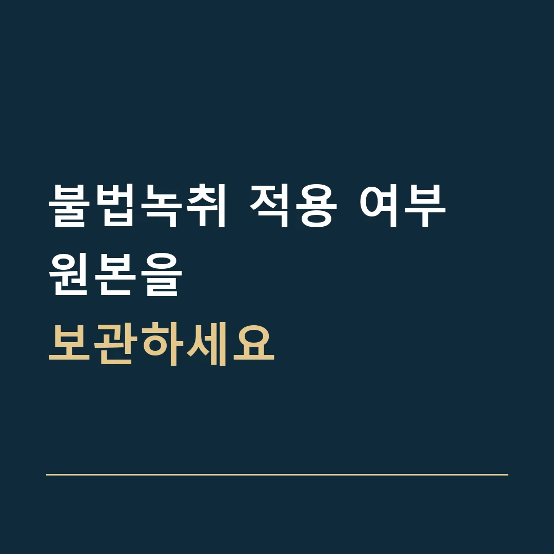 불법녹취 적용 여부 · 원본을
보관하세요