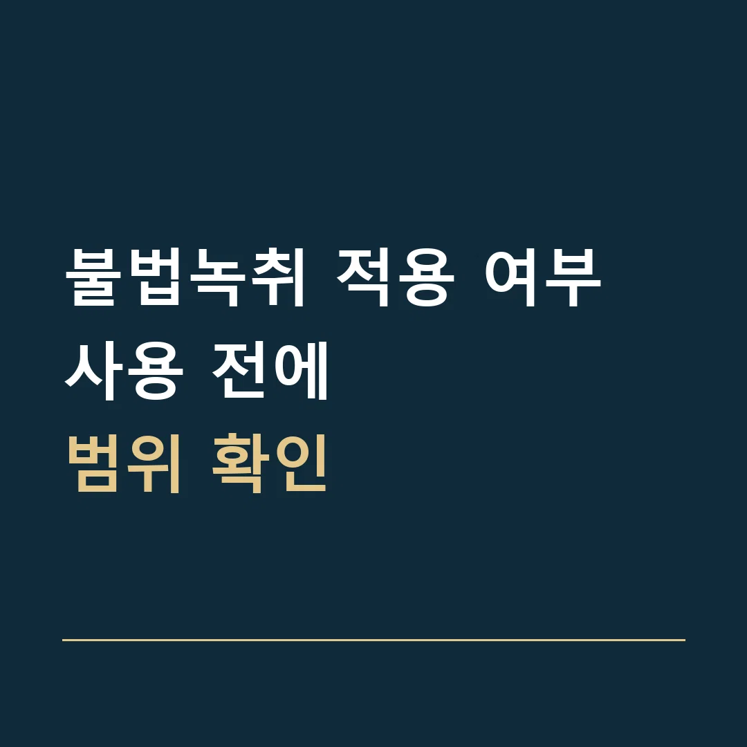 불법녹취 적용 여부 · 사용 전에
범위 확인