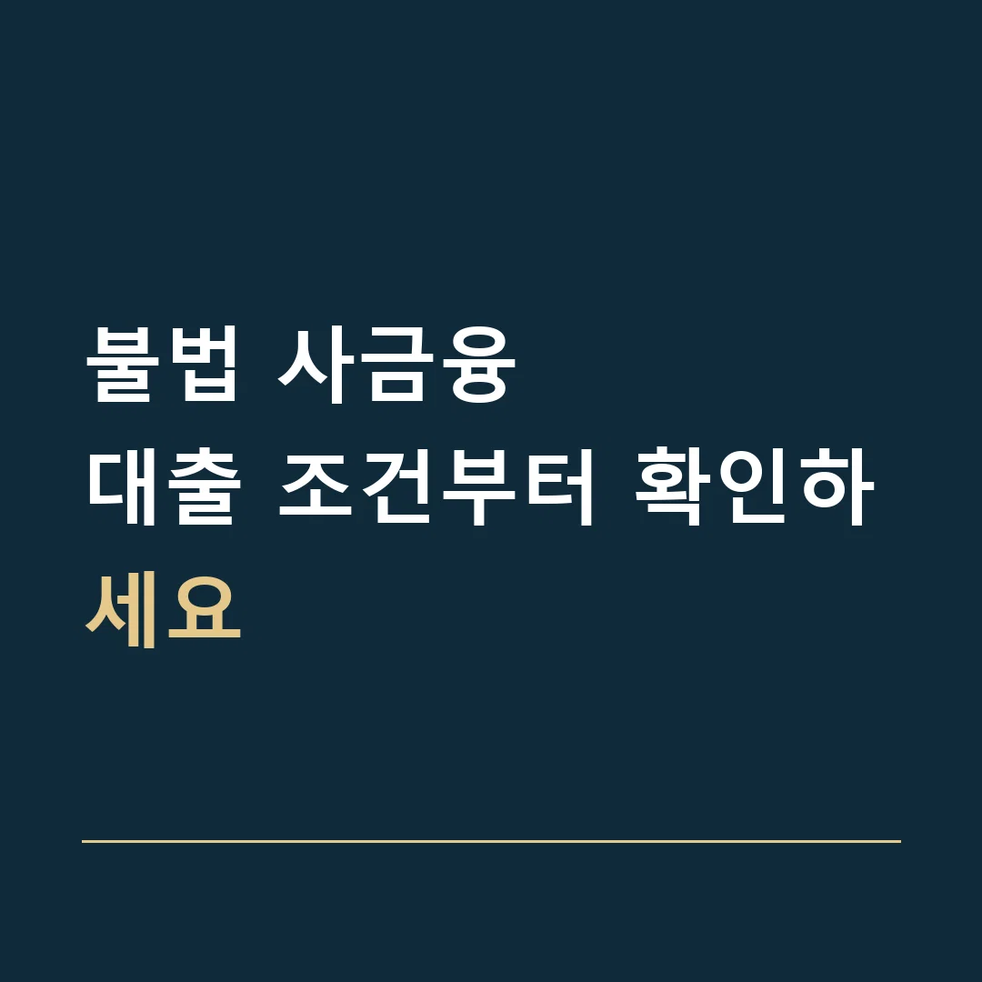 불법 사금융 · 대출 조건부터 확인하세요