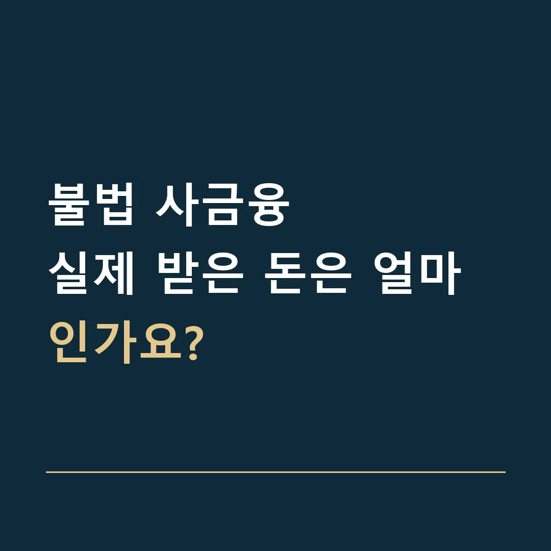 불법 사금융 · 실제 받은 돈은 얼마인가요?