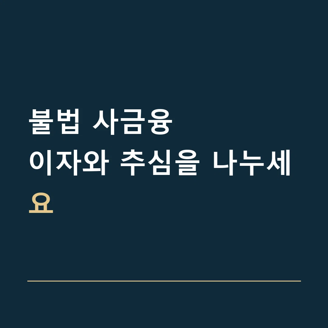 불법 사금융 · 이자와 추심을 나누세요