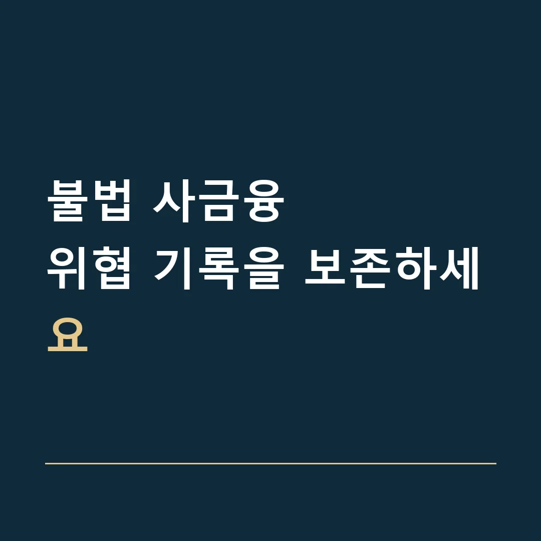 불법 사금융 · 위협 기록을 보존하세요