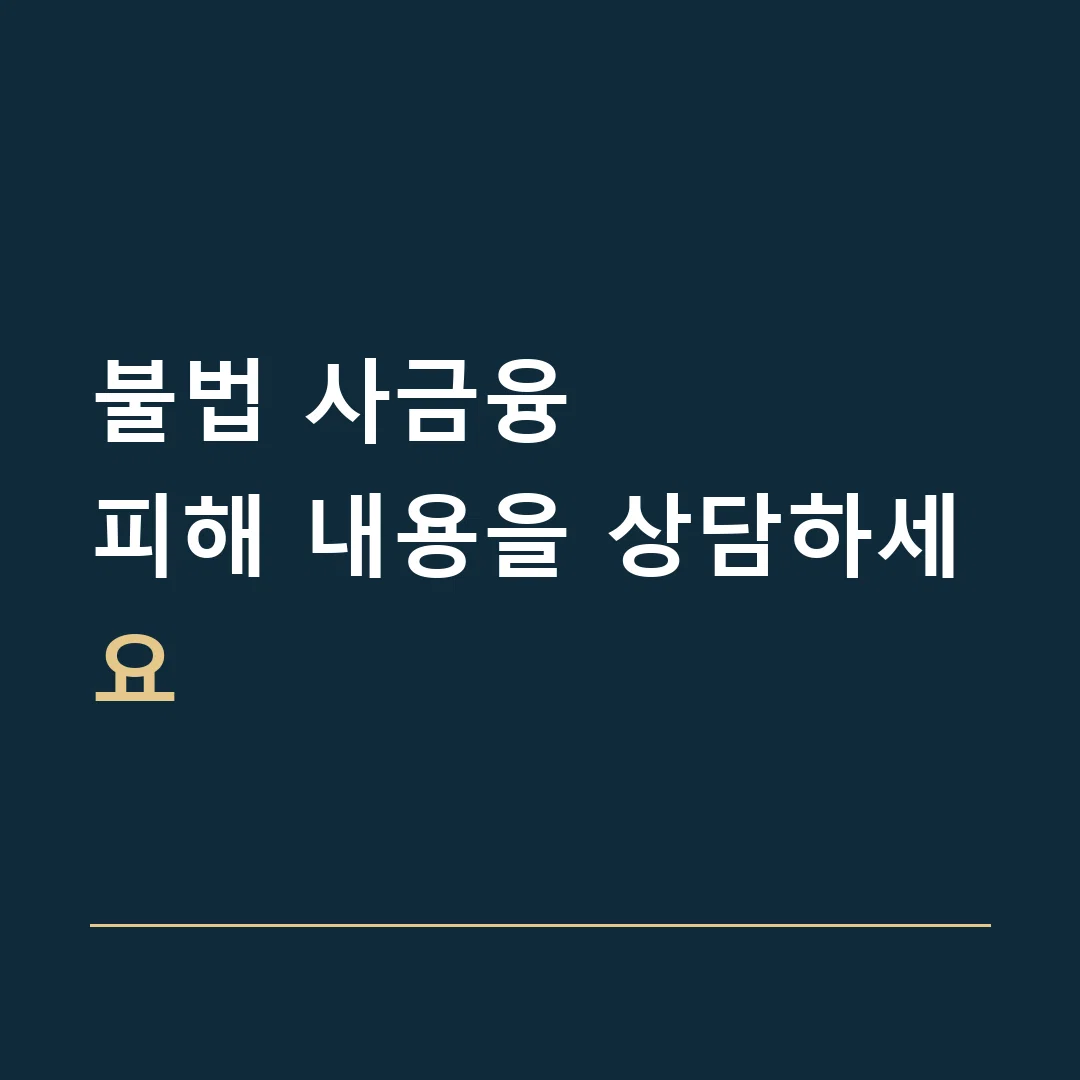 불법 사금융 · 피해 내용을 상담하세요