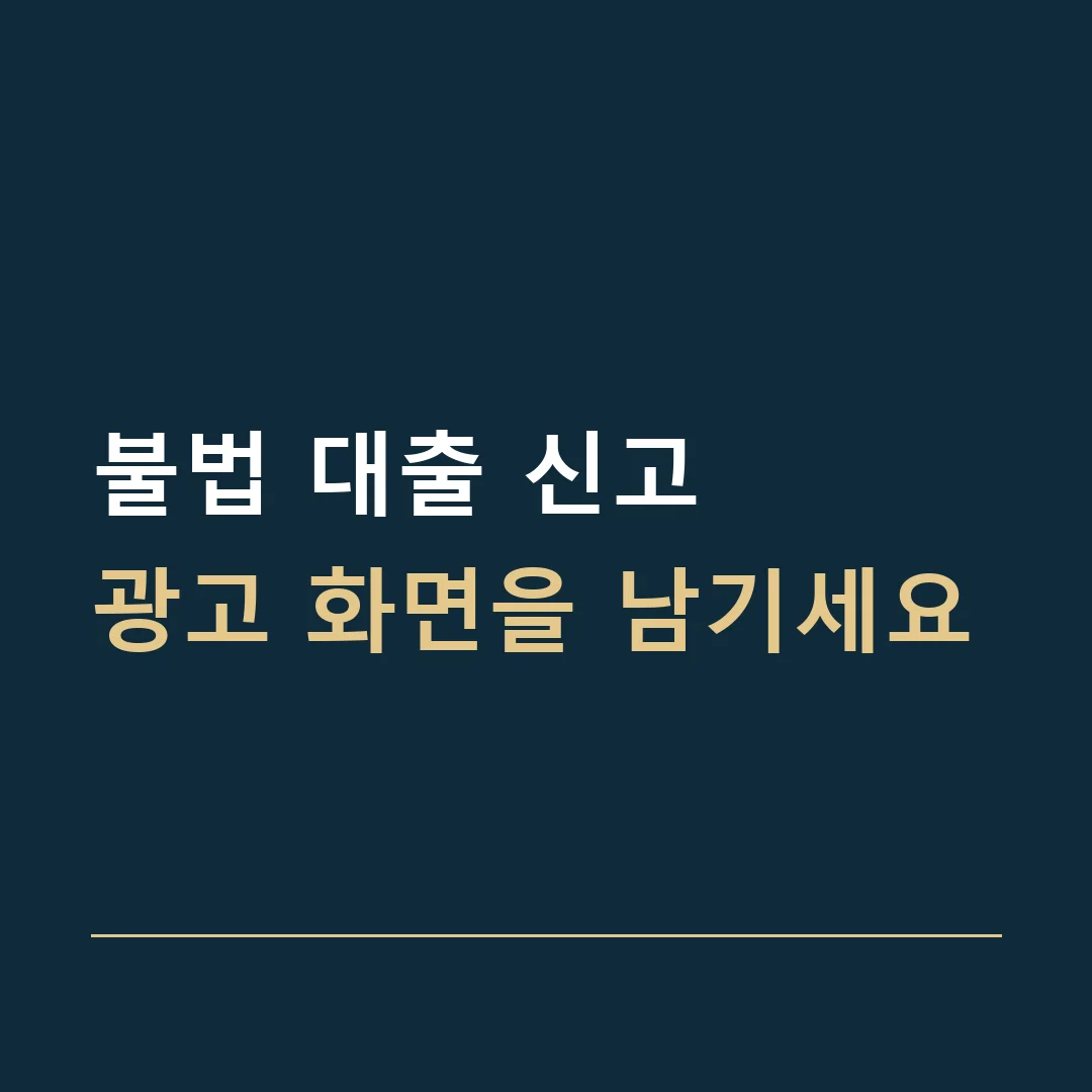 불법 대출 신고 · 광고 화면을 남기세요
