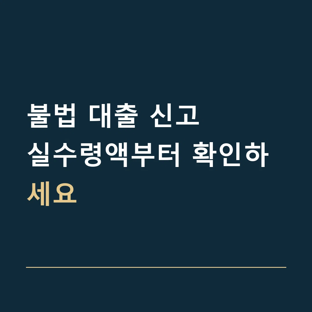 불법 대출 신고 · 실수령액부터 확인하세요