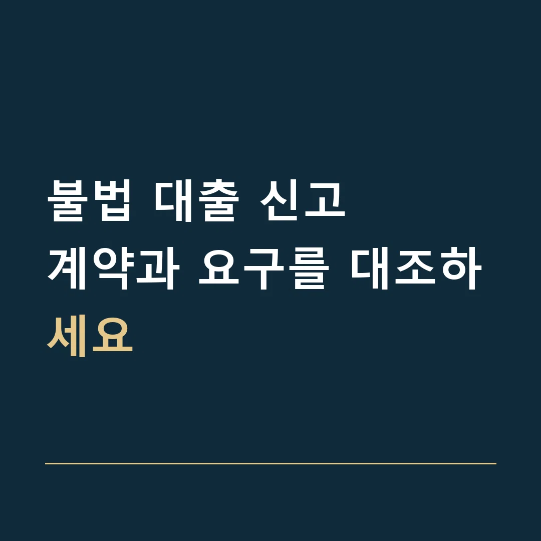 불법 대출 신고 · 계약과 요구를 대조하세요