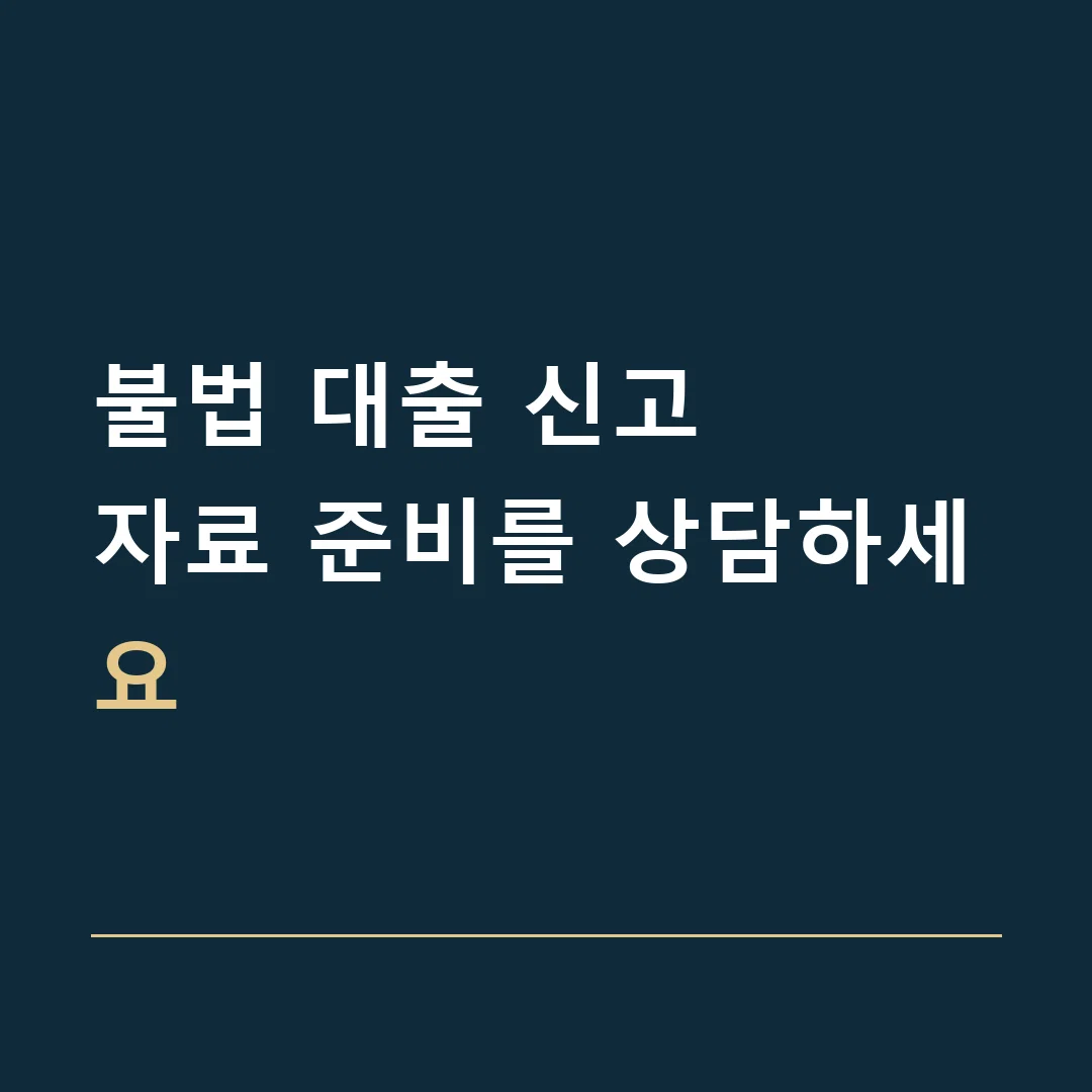 불법 대출 신고 · 자료 준비를 상담하세요