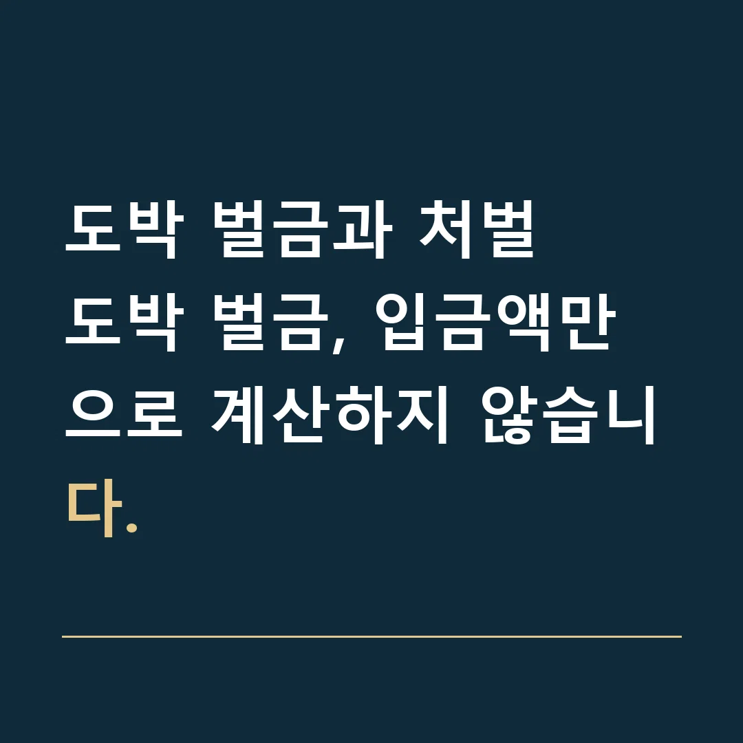 도박 벌금과 처벌 · 도박 벌금, 입금액만으로 계산하지 않습니다.
