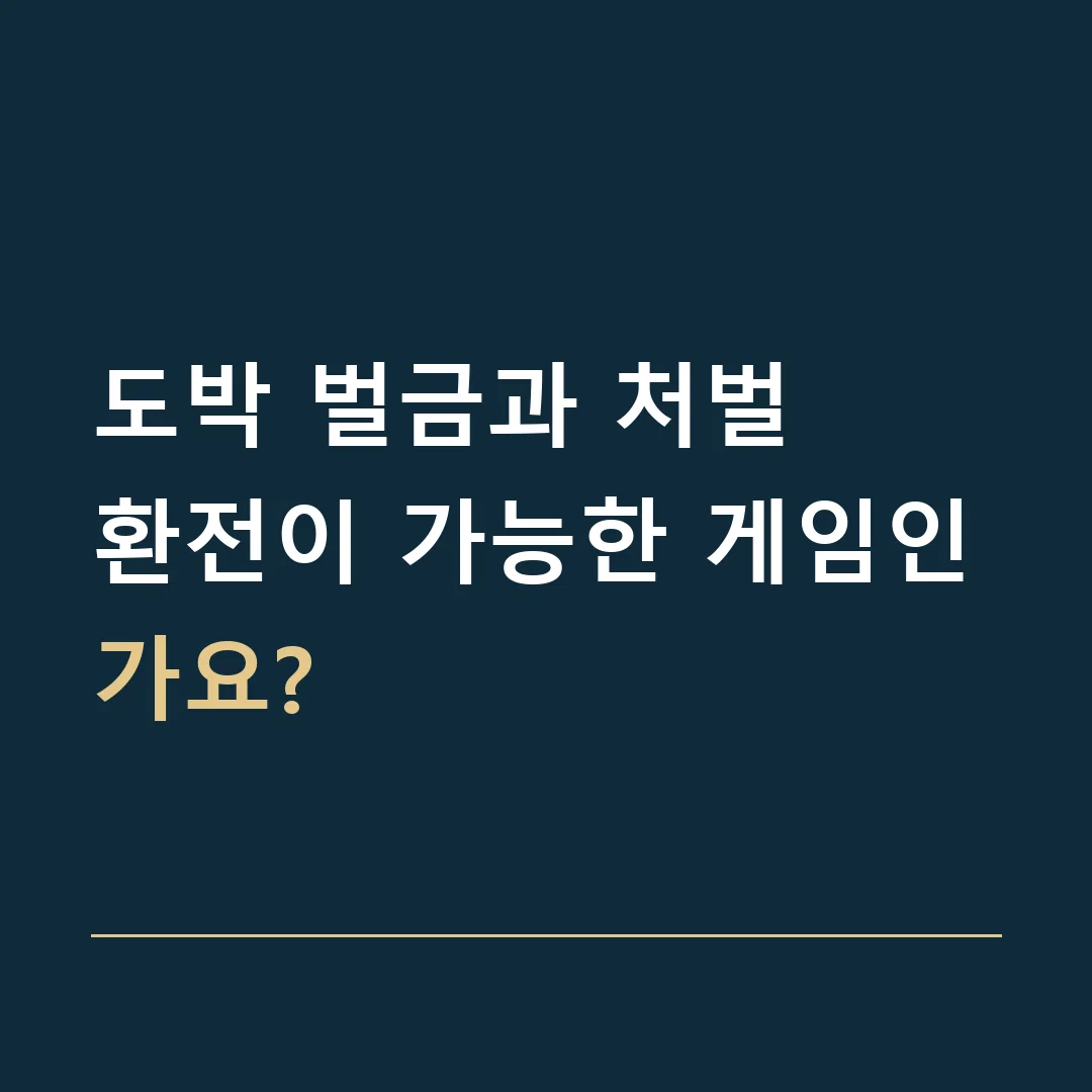 도박 벌금과 처벌 · 환전이 가능한 게임인가요?
