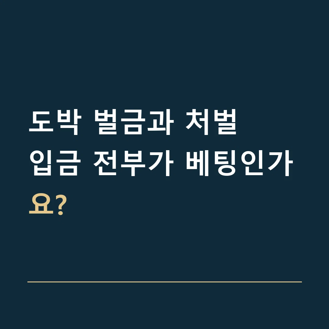도박 벌금과 처벌 · 입금 전부가 베팅인가요?