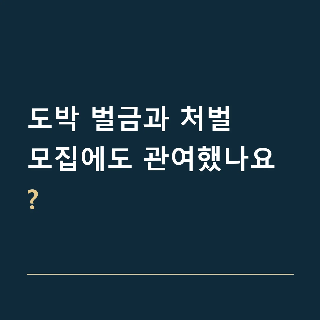 도박 벌금과 처벌 · 모집에도 관여했나요?
