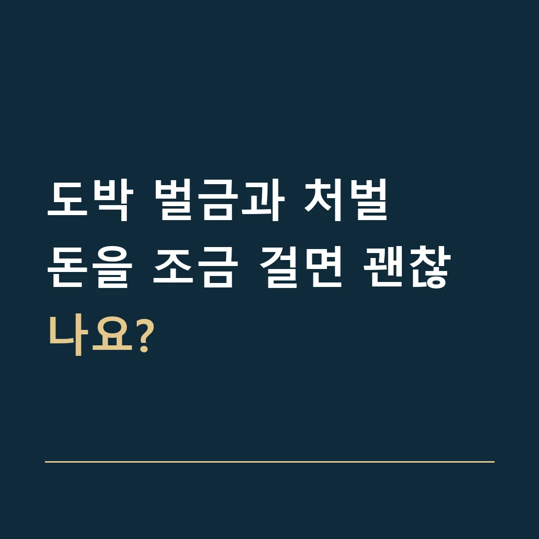 도박 벌금과 처벌 · 돈을 조금 걸면 괜찮나요?