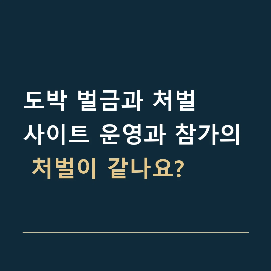 도박 벌금과 처벌 · 사이트 운영과 참가의 처벌이 같나요?