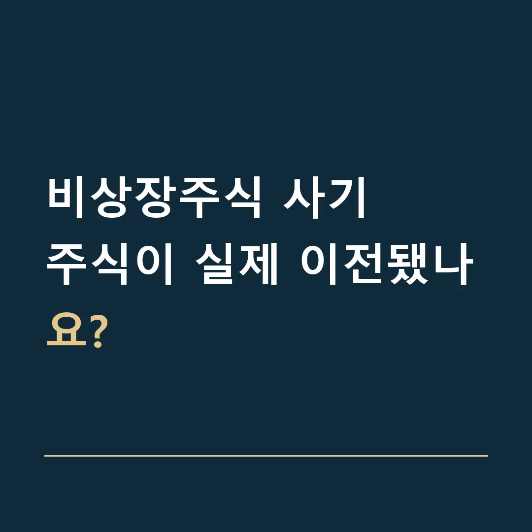 비상장주식 사기 · 주식이 실제 이전됐나요?