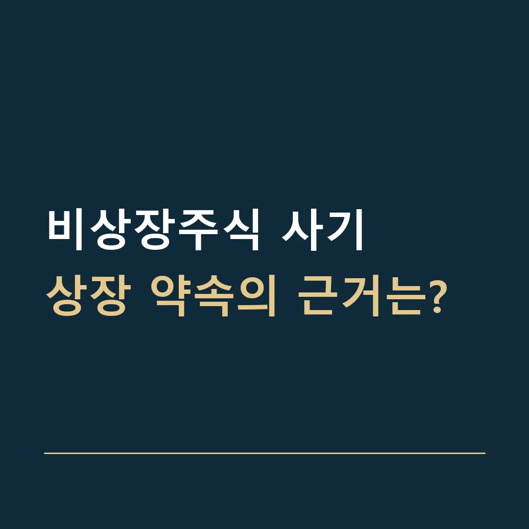 비상장주식 사기 · 상장 약속의 근거는?