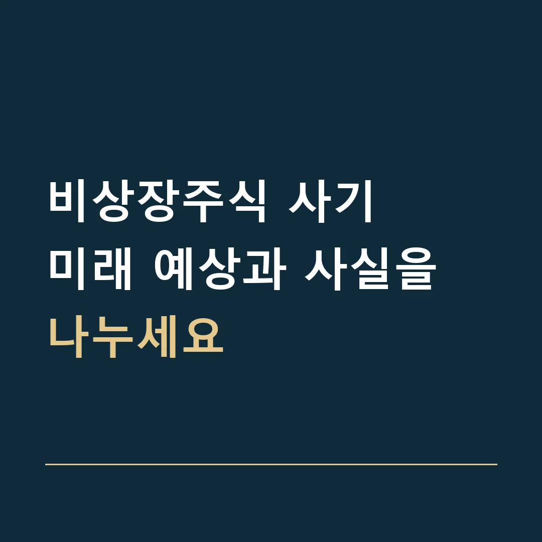 비상장주식 사기 · 미래 예상과 사실을 나누세요