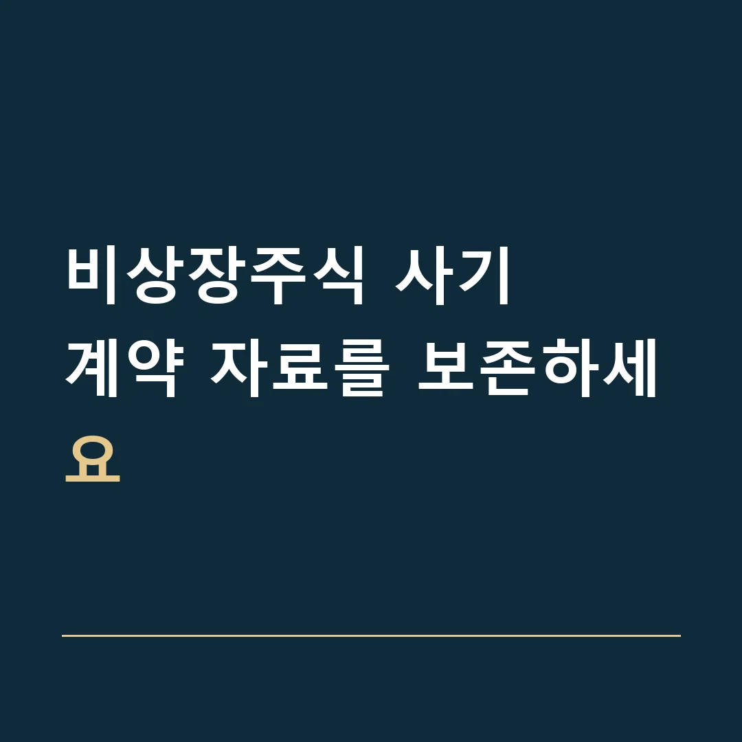 비상장주식 사기 · 계약 자료를 보존하세요