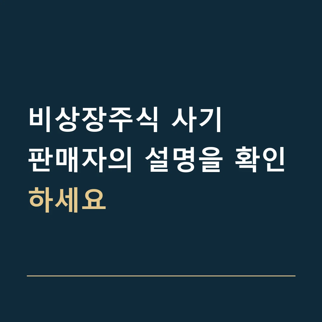 비상장주식 사기 · 판매자의 설명을 확인하세요