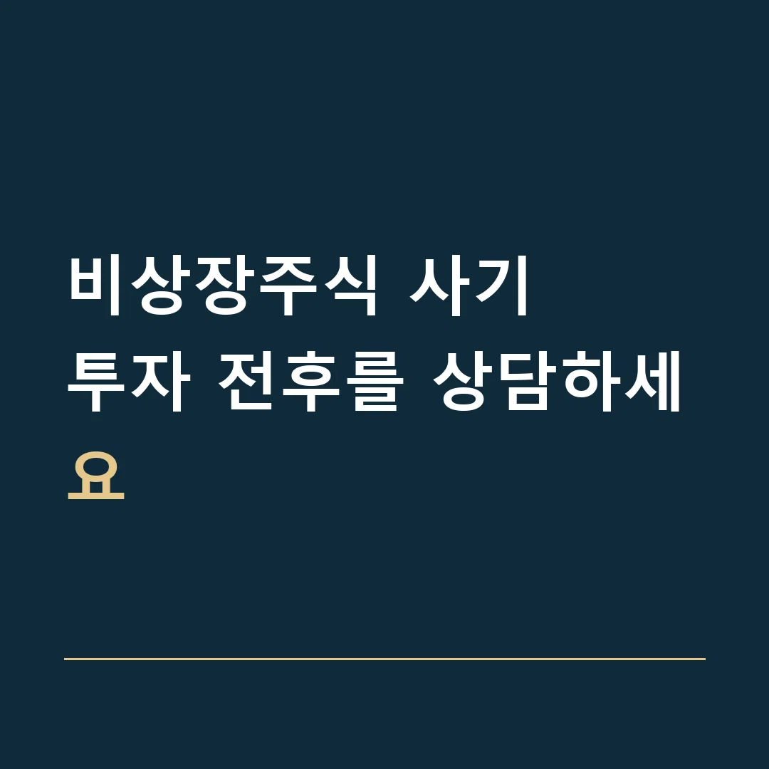 비상장주식 사기 · 투자 전후를 상담하세요