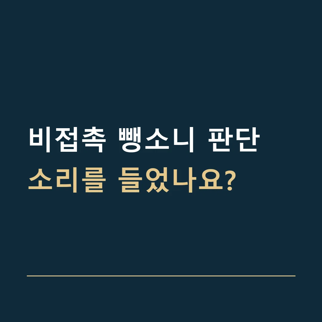 비접촉 뺑소니 판단 · 소리를 들었나요?