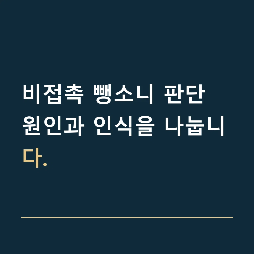 비접촉 뺑소니 판단 · 원인과 인식을 나눕니다.