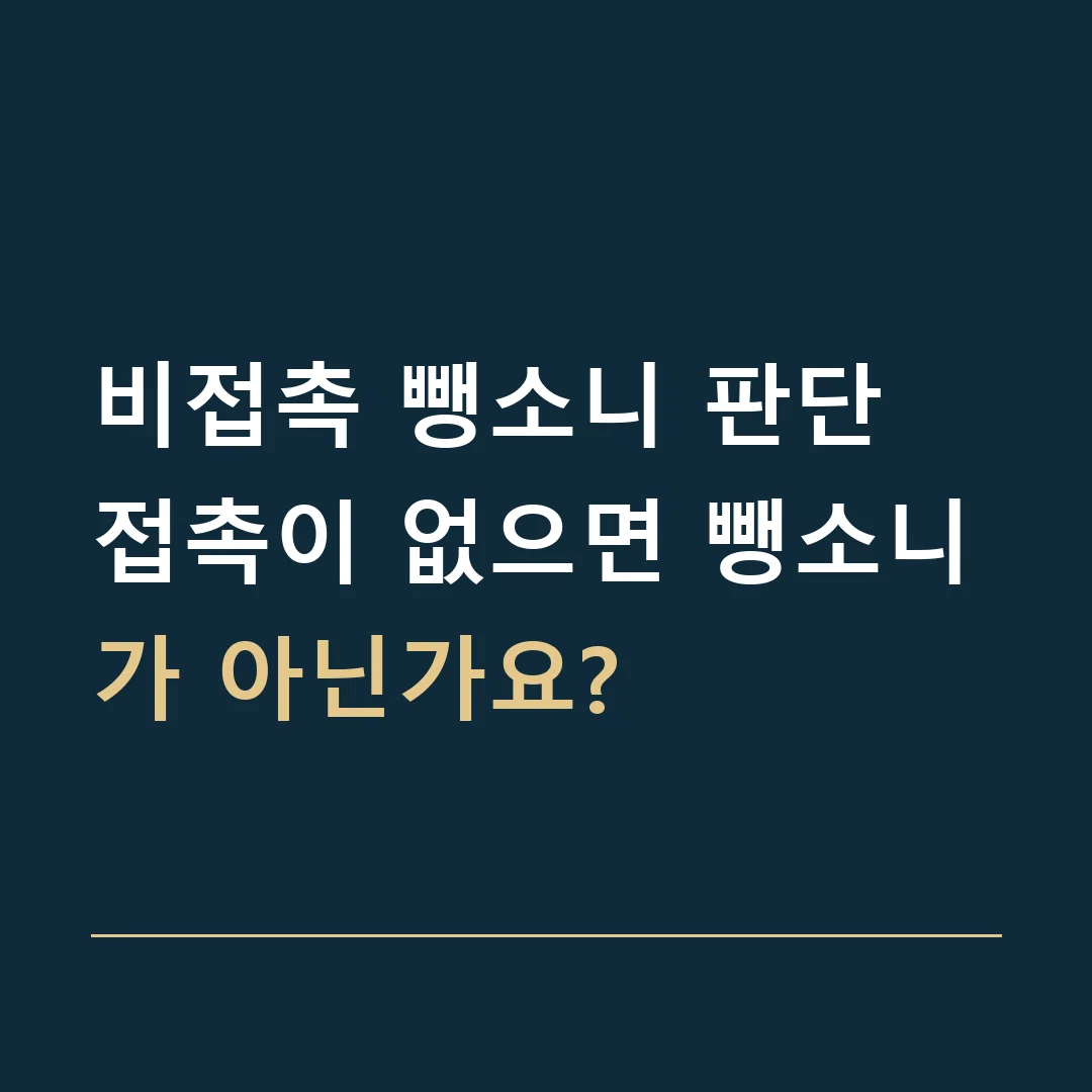 비접촉 뺑소니 판단 · 접촉이 없으면 뺑소니가 아닌가요?