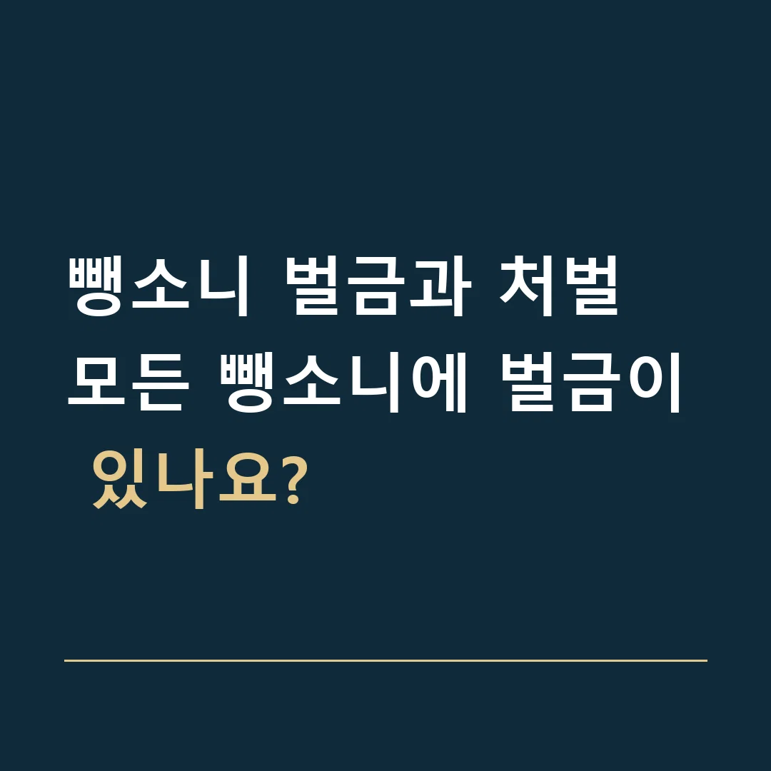 뺑소니 벌금과 처벌 · 모든 뺑소니에 벌금이 있나요?
