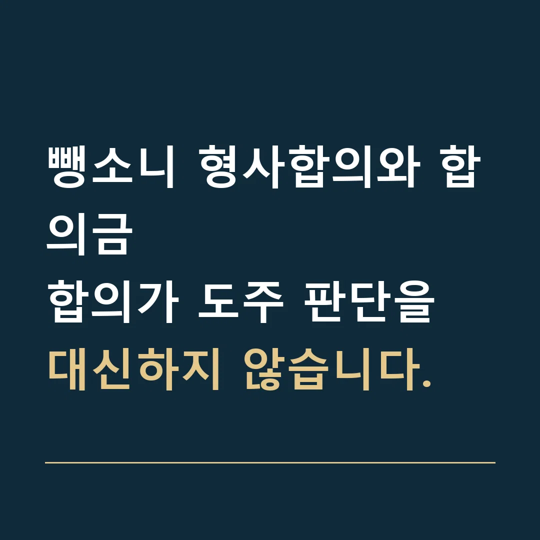 뺑소니 형사합의와 합의금 · 합의가 도주 판단을 대신하지 않습니다.