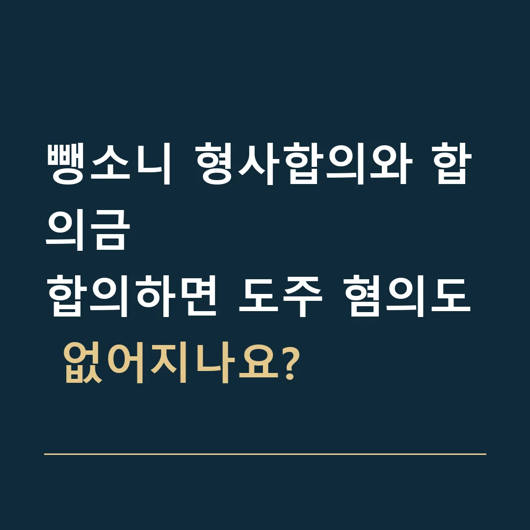 뺑소니 형사합의와 합의금 · 합의하면 도주 혐의도 없어지나요?