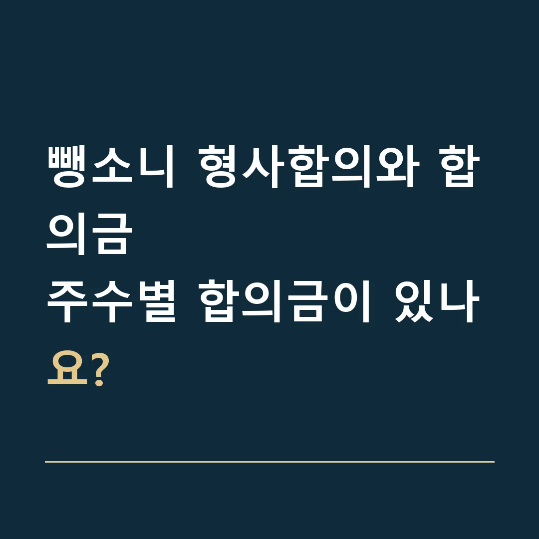 뺑소니 형사합의와 합의금 · 주수별 합의금이 있나요?