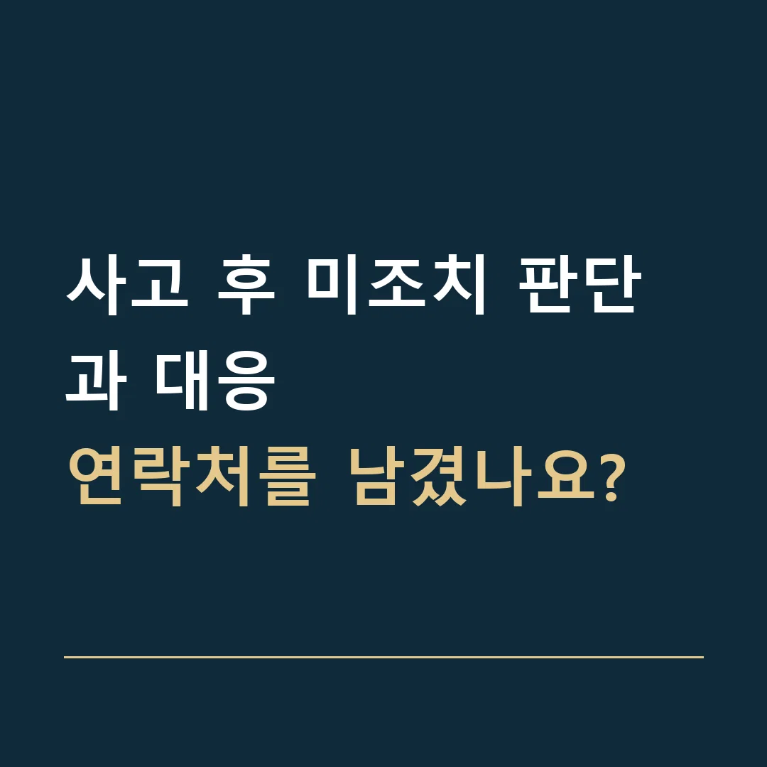 사고 후 미조치 판단과 대응 · 연락처를 남겼나요?