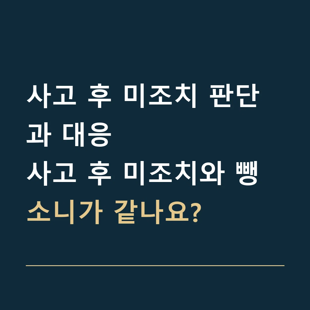 사고 후 미조치 판단과 대응 · 사고 후 미조치와 뺑소니가 같나요?