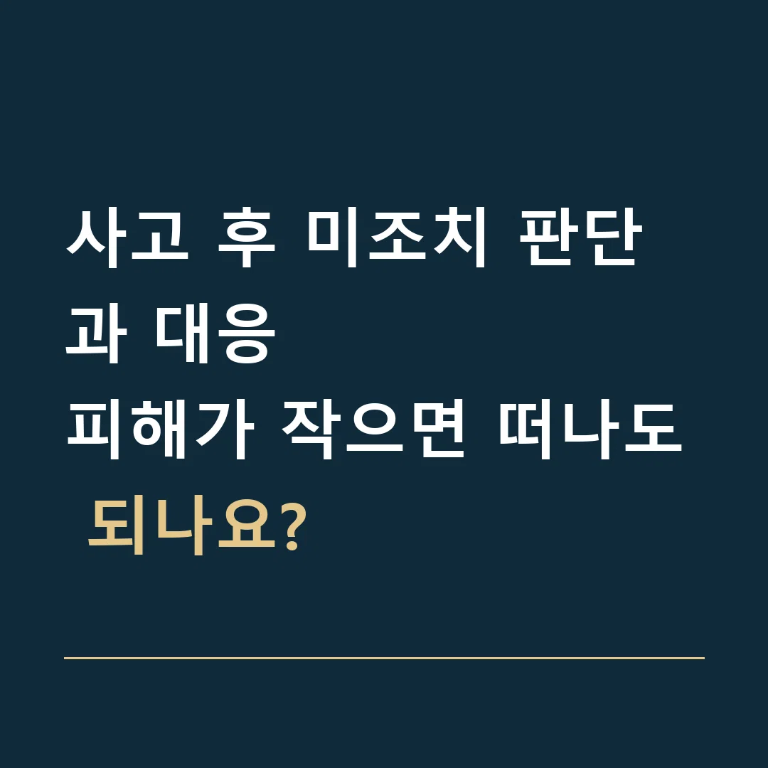사고 후 미조치 판단과 대응 · 피해가 작으면 떠나도 되나요?