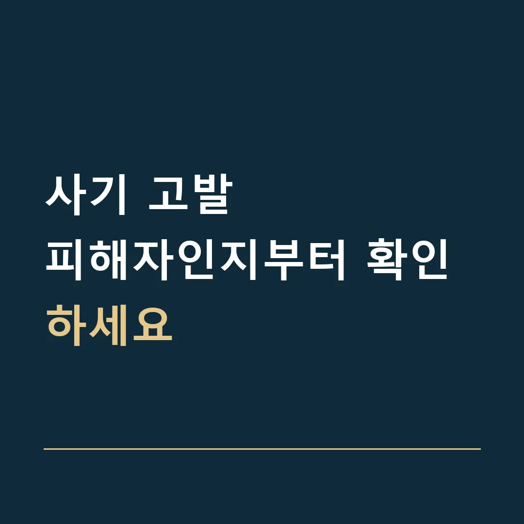 사기 고발 · 피해자인지부터 확인하세요