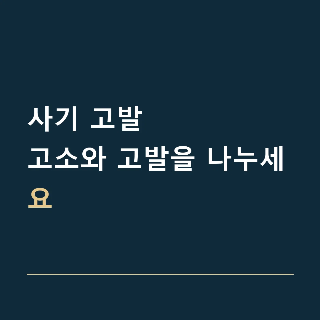 사기 고발 · 고소와 고발을 나누세요
