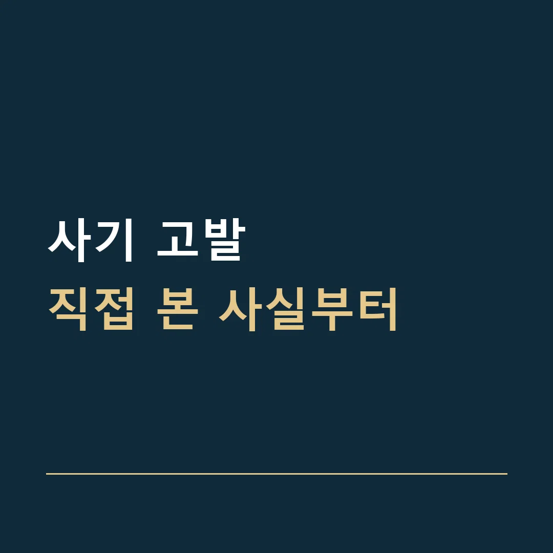 사기 고발 · 직접 본 사실부터