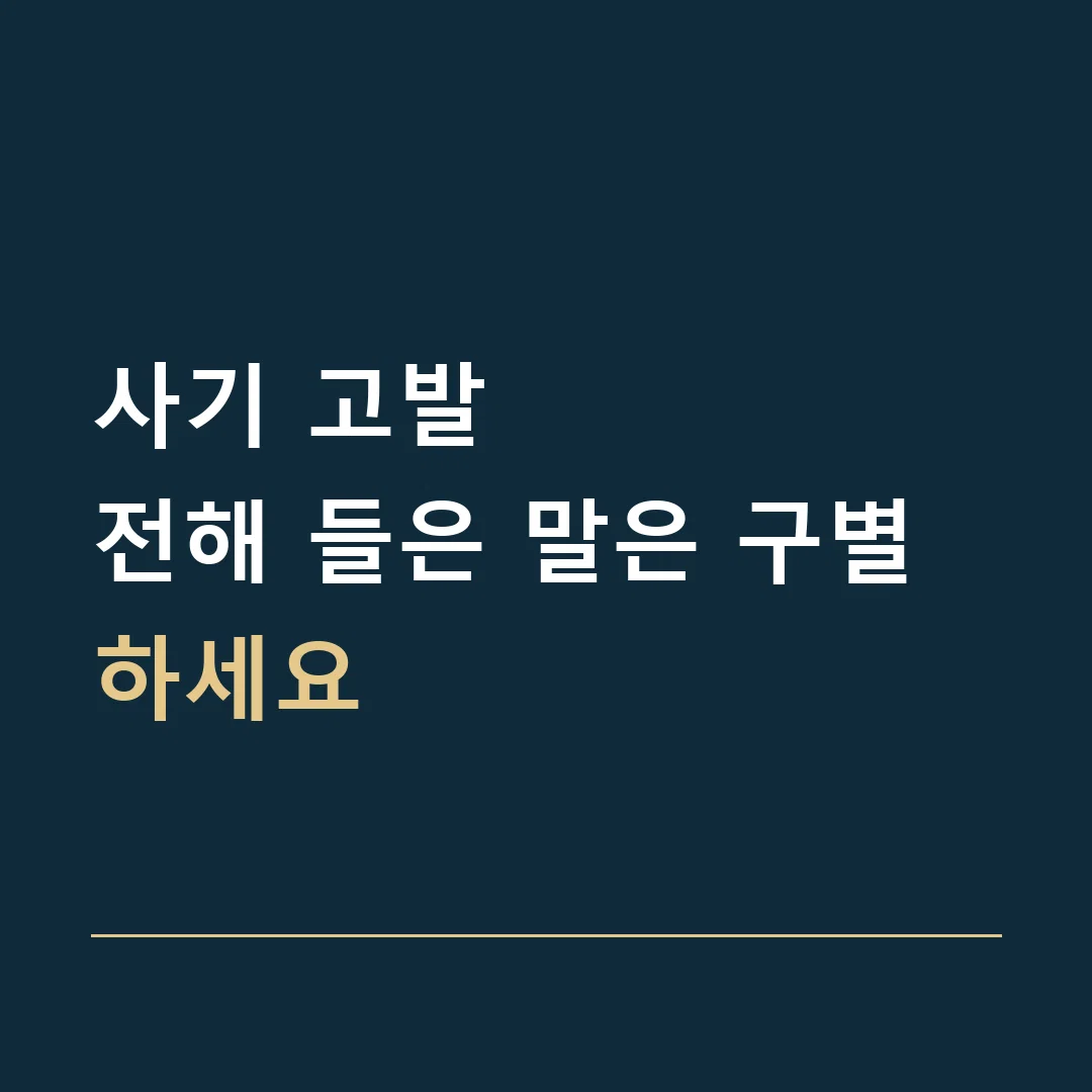 사기 고발 · 전해 들은 말은 구별하세요